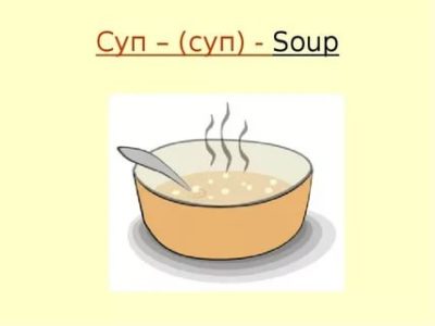 как по английски суп