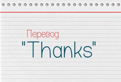 как переводится слово thank