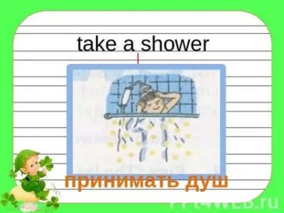 как будет по английски принимать душ