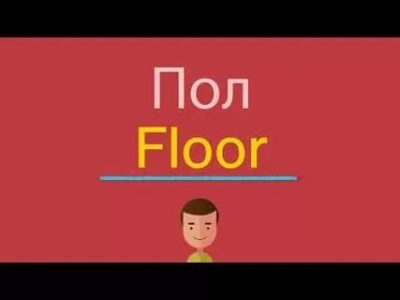 как читается слово floor