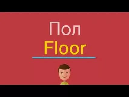Как читается слово floor - English House