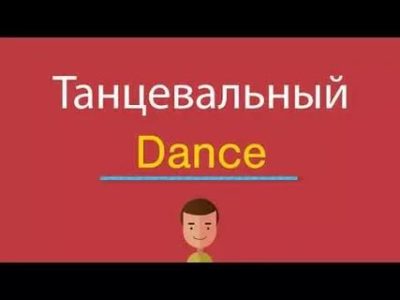 как читается слово dance