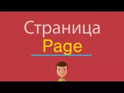 как будет страница по английски