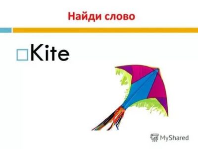 как переводится слово kite