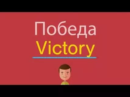 Выиграла как пишется. Победа по английски. Как пишется для работ по английскому языку. Володя на английском. Как по-английски Виктор.