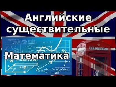 как по английски математика