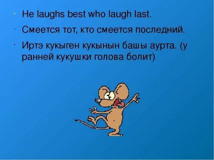 Смеется тот кто смеется последний значение. Смеётся тот кто смеётся последним. Смеётся тот кто смеётся последним на английском. Смеётся тот кто смеётся последним картинки. Хорошо смеется тот кто смеется последним смысл.