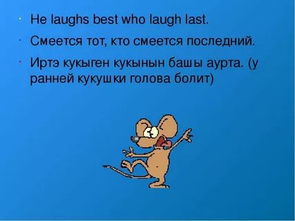 Смеется тот кто смеется последним. Смеётся тот кто смеётся последним. Смеётся тот кто смеётся последним на английском. Смеётся последний на английском. Хорошо смеется тот кто смеется последним на английском.