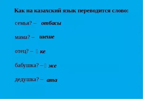 Казахские слова есть. Как переводится слово мама. Слова на казахском про маму. Как переводится слово мать?. Как по казахски будет мама.