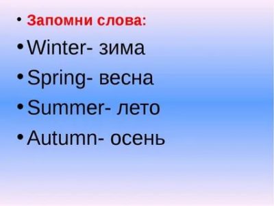 как по английски зима весна лето осень
