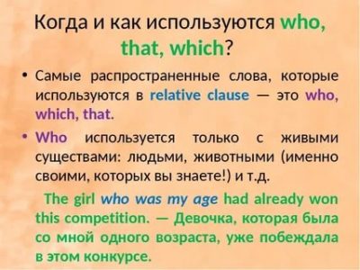 which that who когда используются