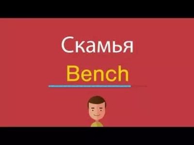 как переводится слово bench