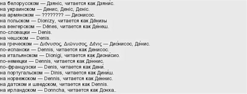 Без на русском языке как назвать. Денис на разных языках. Денис на других языках. Имя Денис на разных языках мира. Денис имя.