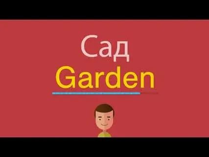 Как по английски сад. Сад по английски. Garden произноситься по английски. Как на английском будет сад. Транскрипция Garden на английском.