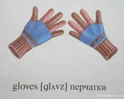 как по английски будет перчатки