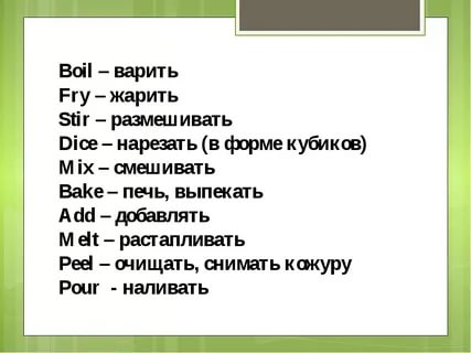 Как по английски пишется готовить. Глаголы приготовления пищи на английском. Способы приготовления на английском. Глаголы готовки в английском языке. Глаголы на тему готовка на английском.