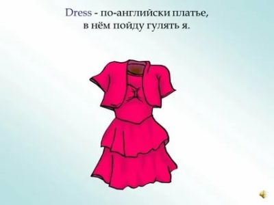 как переводится слово dress