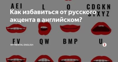 как избавиться от русского акцента в английском