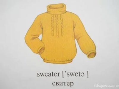 как по английски свитер