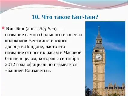 Биг бен перевод на английский. Английский рассказ про Биг Бен в Лондоне. Достопримечательности Великобритании 3 класс Биг Бен. Достопримечательность Англии английском big Ben. Описание Биг Бена в Лондоне на английском.