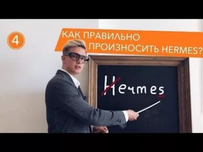 hermes как правильно произносить по русски
